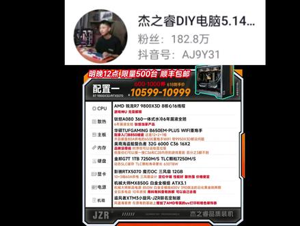 618整机电脑分析 杰之睿 98X3D 5070显卡整机 到手价最低10599 优惠力度2000加 #杰之睿电脑 #9800x3d #5070显卡 #diy电脑 #电脑整机推荐