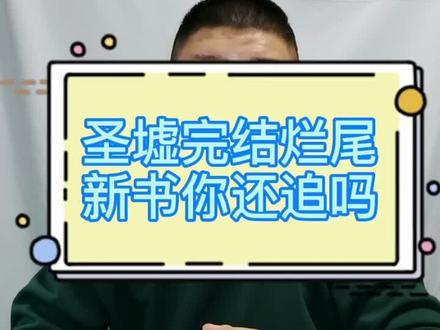 圣墟烂尾伤了多少书迷的心,辰东新书你们还会追吗?#网文 #网文荐书