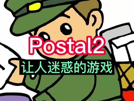 #steam游戏 Postal2