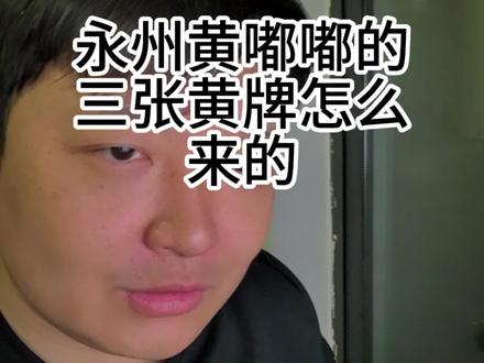 永州主教练三张黄牌怎么来的?#湘超 #永州