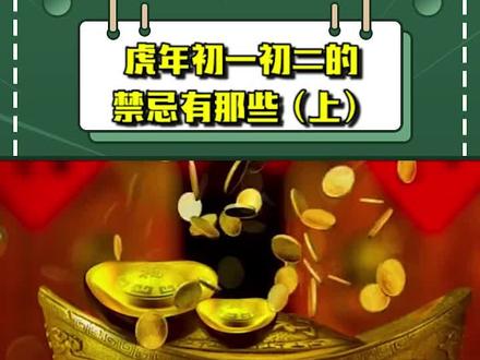 虎年初一初二的禁忌有哪些(上)#涨知识 #生活窍门 #小妙招 #生活技巧 #生活小妙招 #生活小常识