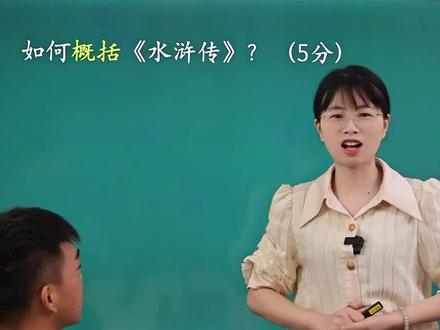 《水浒传》的概括题如何拿到5分!#教育 #语文 #阅读理解 #水浒传 #学习方法 #学霸秘籍