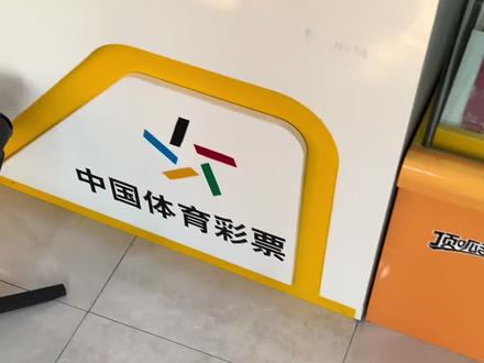 支持国足!#体彩 #体育彩票 #国足 #足球 #亚洲杯