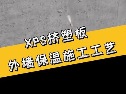 xps挤塑板施工流程,收藏吧#xps挤塑板 #挤塑板厂家 #挤塑板施工 #保温材料 #屋面保温板 @华金盛保温建材厂家 @抖音小助手