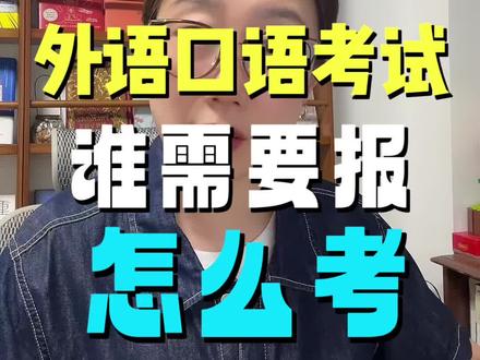 2026年山东高考外语口语考试 #高考
#山东高考
#志愿填报
#升学规划
#口语考试