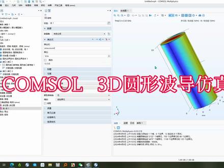 #COMSOL 3D圆形波导仿真模拟