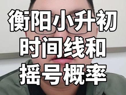 衡阳小升初时间线及摇号概率 #小升初 #衡阳 #升学 #报名 #最新消息