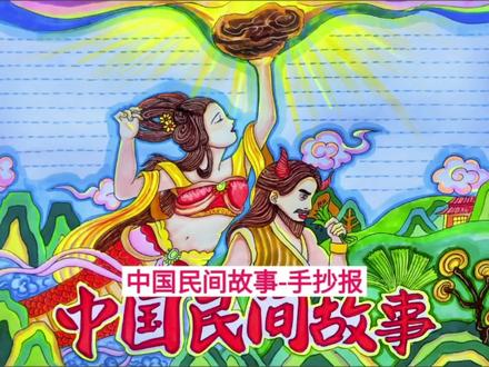 毫无违和感!当女娲补天和神农尝百草画一起!中国民间故事快码住#手抄报 #好书分享 #阅读手抄报 #神话故事 #民间故事 #读书小报 #手绘 #女娲 #神农 #好书推荐