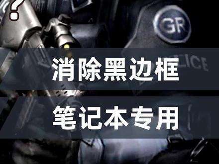 去掉CF黑边框,驱动地址:http://cn.hk.uy/4Dh #cf穿越火线 @SV电子竞技俱乐部