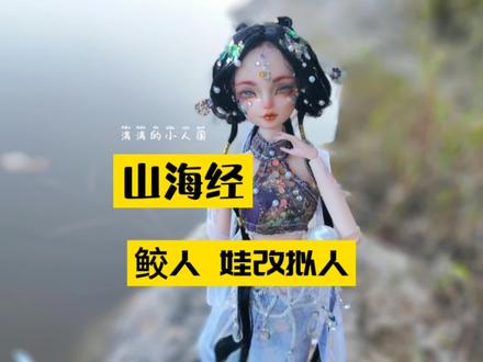 #山海经鲛人 娃改制作过程展示#国风合伙人#廉价娃娃大改造