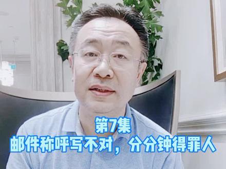 第7集:邮件称呼怎么写#老岳聊职场 #沟通 #人际交往 #职场 #学浪计划 #暑期充电指南 #华博老岳