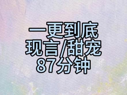 一口气看完系列 #一更到底全文 #超长完结爽文一口气看完 #甜文集装箱 #言情 #小说