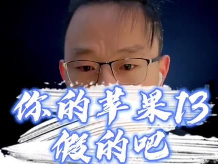 你的苹果13假的吧!#手机 #二手手机 #苹果手机 @DOU+小助手
