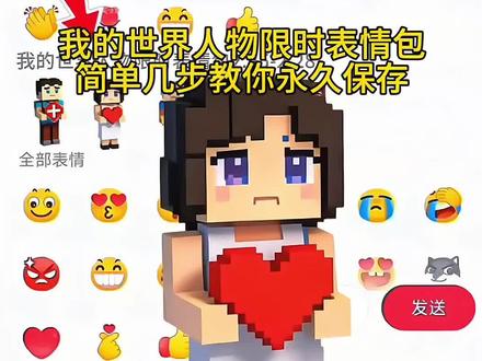 我的世界人物限时表情包,想要的老六跟着我一起领取吧#剪映#我的世界#限时表情包#抖音表情包#隐藏表情包 表情包制作教程 好玩的表情包