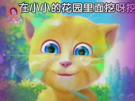 早教动漫我的金杰猫,小朋友最喜欢了 #谁能拒绝呆萌的玩偶 #玩游戏我是认真的 #早教动画 #猫咪也有自己的cos #小小的花园里面挖呀挖呀挖