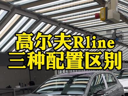 八代高尔夫Rline一个视频给你讲清楚,现在知道买哪个了吧?