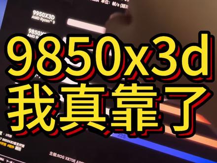 9850x3d我真靠了 #9850x3d #9800x3d #电脑