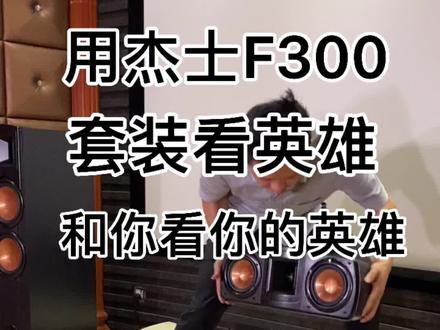 此音箱距你家几米?#杰士音箱#家庭影院 #发烧音响 #音响设备 #英雄