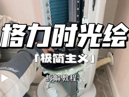 格力时光绘圆柱空调拆机教程#空调清洗 #圆柱空调全拆清洗 #空调清洗教程 #