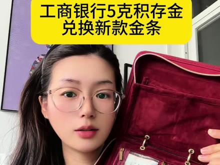 工商银行5克积存金,兑换新款金条福禄款#工商银行#金条 #买金攻略 #攒金
