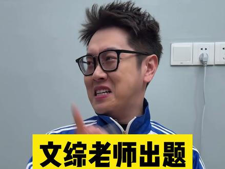 试卷上的清朝老图就是这么来的吧? #文浩太难了