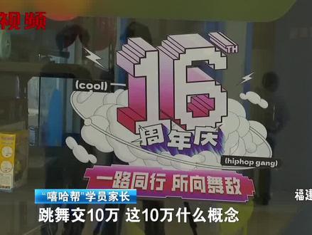 “嘻哈帮”福州5店同步关门 殃及数百家长学费超千万 公司:正在处理
