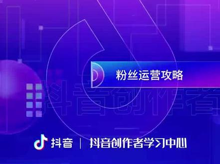 3大招,教你增强与粉丝互动,提升粉丝粘度!#抖音创作者学习中心 #抖音讲师天团