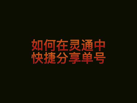 快递站点、商家在灵通中即可快捷分享单号,无需关联店铺~#快递单号 #灵通打单怎么用