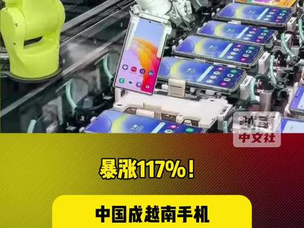 暴涨117%!中国成越南手机及零部件第一大进口市场#越南中文社