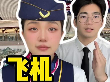 飞机为什么要交机建燃油费啊 #机建燃油费调整 #飞机