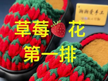 立体草莓🍓花钩织教程#我的手工作品