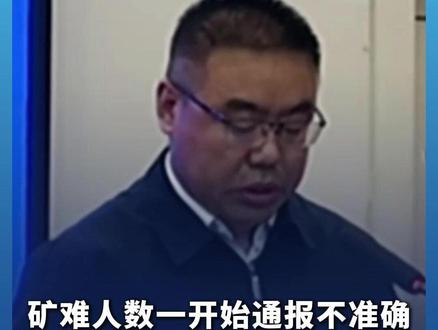 矿难人数一开始通报不准确 沁源县县长道歉:现场混乱 企业对作业人数统计不清