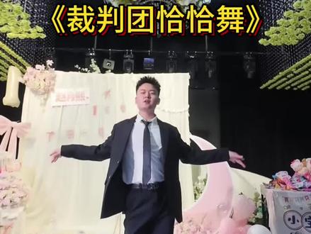 《裁判团恰恰舞》 趁着今天观众多,这必须上来跳一个#当初的爱情匆匆走过 #生日现场 #艾伦舞蹈教学