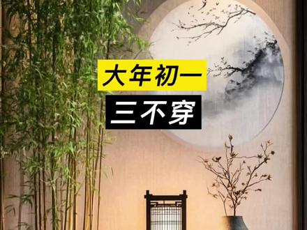 大年初一三不穿 #知识科普 #国学文化 #传统文化 #曾老智慧 #智慧人生