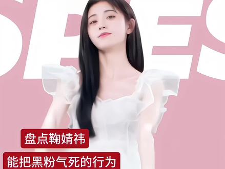 我 鞠 姐 就 是 塌 不 了 你 气 不气#鞠婧祎#露芜衣