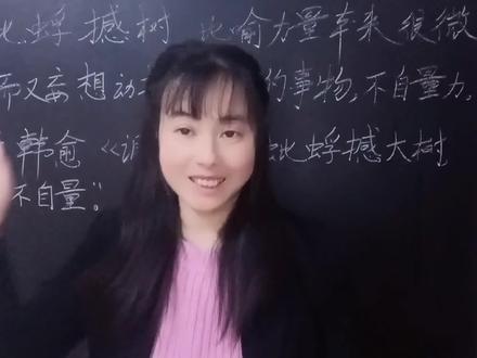 “蚍蜉撼树”原来是这样读的,你可千万不要读错了哟 #涨知识 #汉字 #每天学习一点点 #说文解字 #知识分享 #语文 #教育 #中华文化