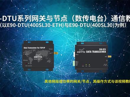 【教程】E90-DTU系列网关与节点通信教程#dtu