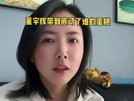 董宇辉到底动了谁的蛋糕#百食轩黄油老母鸡#与辉同行#顾家家居沙发#东北大鹅#董宇辉