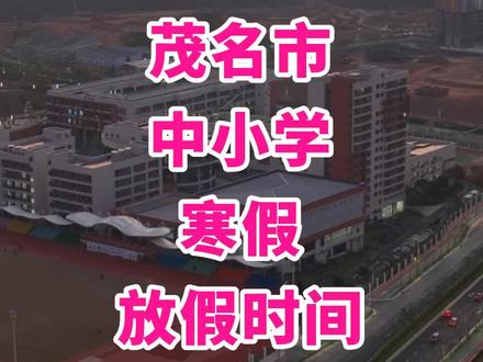 茂名市中小学寒假放假时间
