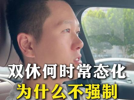 双休为何难以强制推行?#双休 #劳动法 #加班 #消费