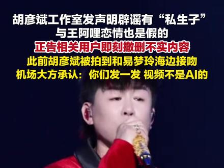 11月23日,#胡彦斌方辟谣有私生子 ,#胡彦斌方辟谣与王阿哩恋情 。