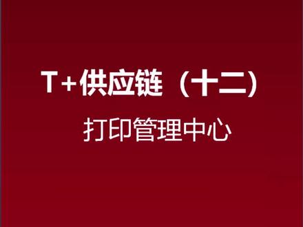 用友畅捷通T+供应链操作技巧之——如何设置打印管理中心?
关注我,为您分享更多软件操作视频~
#用友 #用友畅捷通