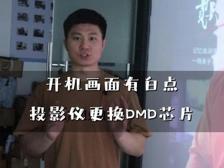 极米投影满屏点点?换 DMD 芯片就行!比买新机省几千,值得 今天应粉丝要求拍一期视频,粉丝的米家青春自己拆过,说是光机问题,装不回不知道下一步怎么拆,今天不仅帮他修,还教大家这款机器的光机正确安装方法,方便自己检修!(可以让小陈协助)
【故障展示与初判】
画面:开机展示投影仪故障 —— 屏幕中心雪花点、画面模糊不对焦,博主手指故障区域
口播:“先看开机画面:明显不对焦,还有雪花点。这种情况,大概率是DMD芯片坏了!
之前粉丝是画面暗,现在修好暗了,画面有雪花跟不自动对焦
【拆解步骤教学】
画面 1:博主拆卸主板、取下喇叭,特写排线位置
口播 1:“第一步,先拆主板,再拿下喇叭 不然拆下面部件时容易弄断排线!拆的时候建议多拍照,免得装回去时忘顺序。”
画面 2:特写烧坏的DMD、表面DMD座
口播 2:“拆开发现,DMD可以看到已经有点,DMD座表面也不平了,记住拆DMD座要小心
【安装教学】
画面 1:博主手持新DMD芯片,展示 “镜面侧” 与 “通透侧”
口播 1:“装新的DMD有讲究:像镜子一样的一面要对着里面,一定得对准卡夹,这才是正确方式!”
画面 2:对比新旧DMD,展示痕
【风扇清洗】
画面:博主拆卸底座铝片、电源部件,拧螺丝取散热 #投影仪维修 #投影仪维修被坑 #维修投影仪 #寄修投影仪 #投影仪雪花点