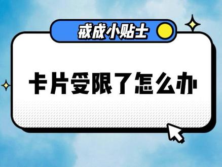 卡片冻结,支付限制,怎么办?
#戒赌#冻结 #早点戒赌才有出路
