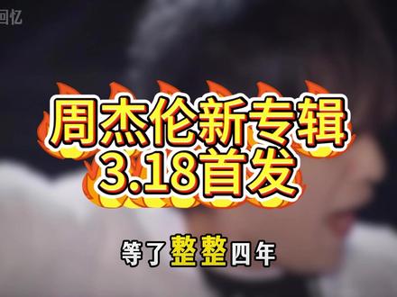重磅消息!周杰伦亲自官宣新专辑3月18日正式发布 你准备好了吗?#周杰伦 #新专辑