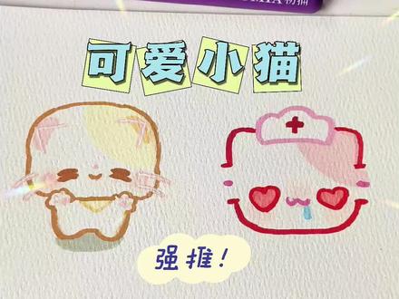 #简笔画 #绘画过程 #可爱的图 #画画 #初描丙烯马克笔
你们发图,我来画,饼干看见好多粉宝来投稿这张可爱的图啦,还有护士小猫
笔:初描丙烯马克笔