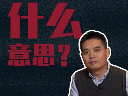 和实生物,同则不继,这句话有何深意?#涨知识 #知识科普 #知识分享 #孔子 #伯阳父 #中华文化