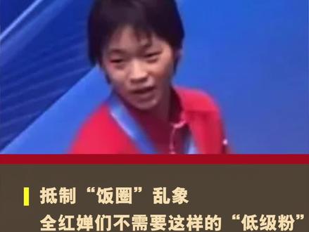 竞技场是体育精神的签到处,不是饭圈做派的跑马场。