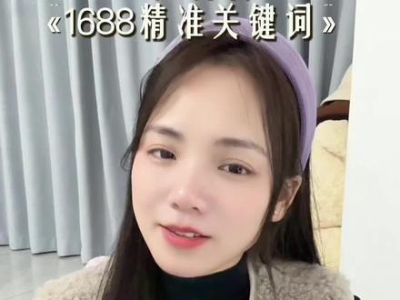 1688关键词精准打法🔥#1688代运营 #1688运营 #1688运营自学全套教程 #1688关键词 #义乌1688运营