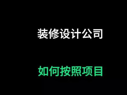 装修设计公司记账软件如何按照项目统计收入支出, #86云记账软件#手机记账 #记账小程序